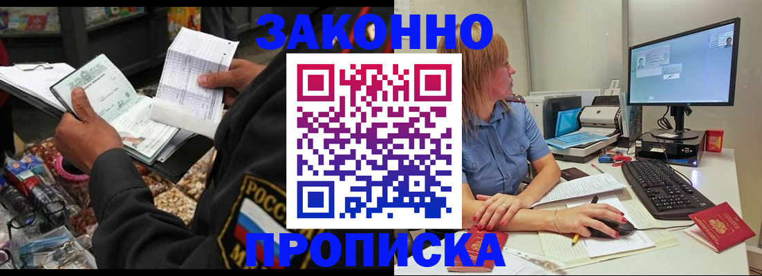прописка 2025 в Железногорске